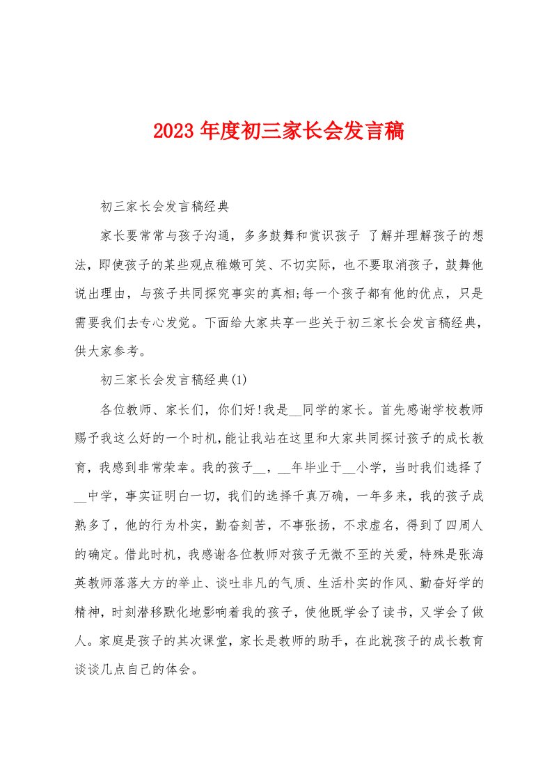 2023年度初三家长会发言稿