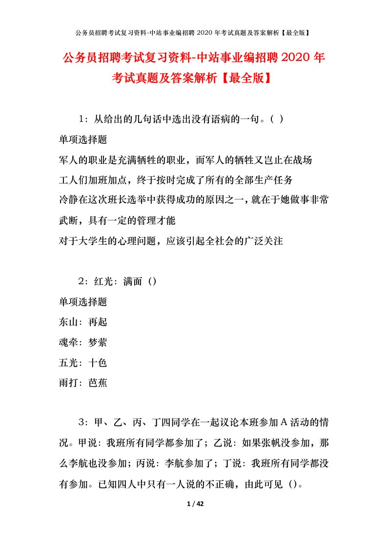 公务员招聘考试复习资料-中站事业编招聘2020年考试真题及答案解析最全版