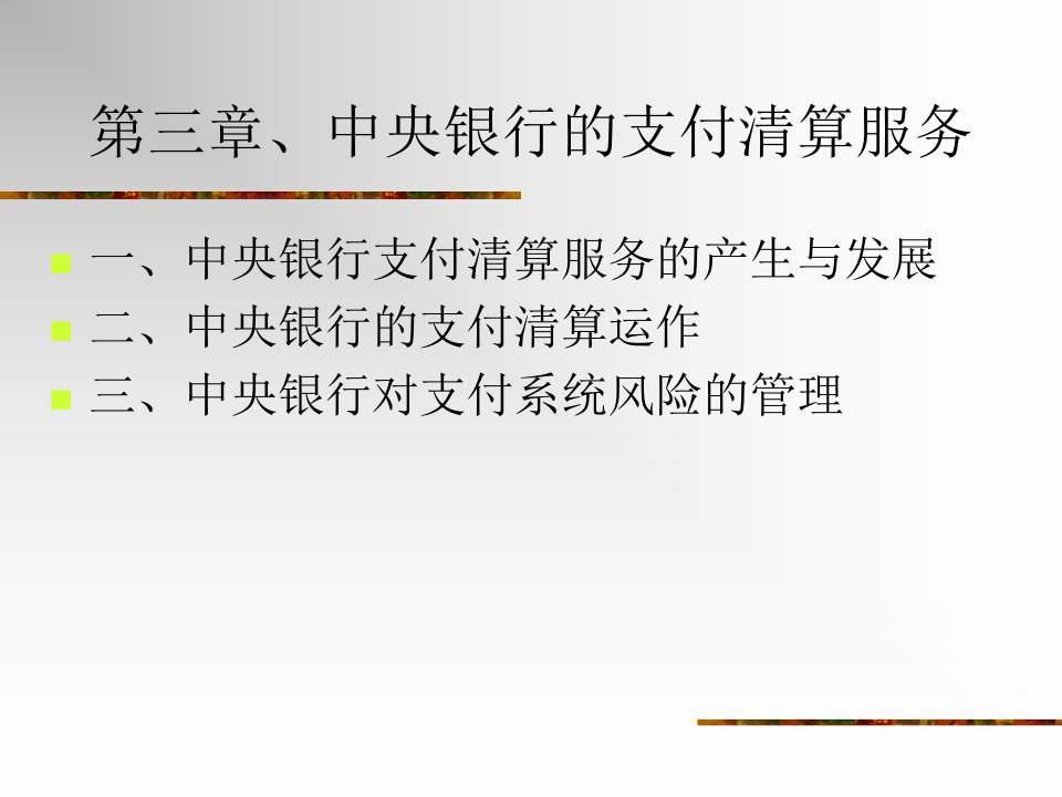 第三章、中央银行的支付清算服务