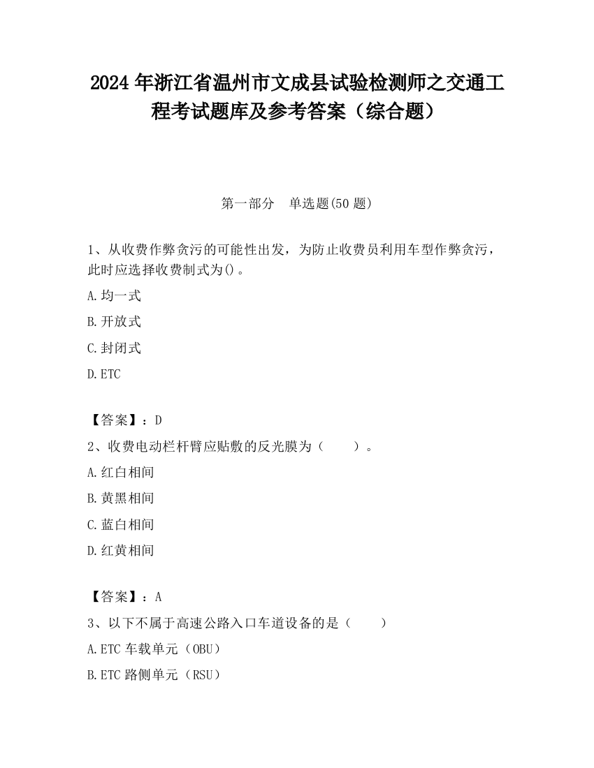 2024年浙江省温州市文成县试验检测师之交通工程考试题库及参考答案（综合题）