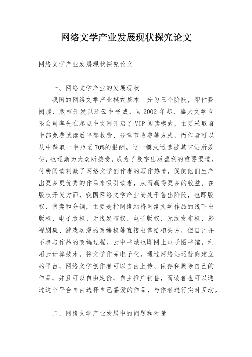 网络文学产业发展现状探究论文