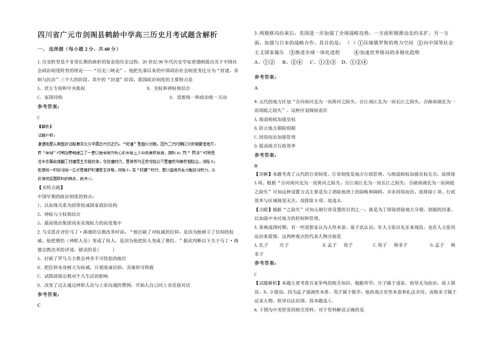 四川省广元市剑阁县鹤龄中学高三历史月考试题含解析