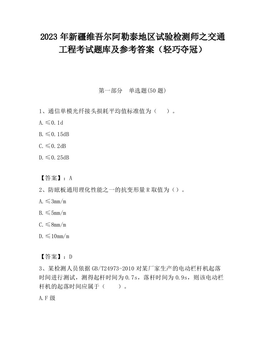 2023年新疆维吾尔阿勒泰地区试验检测师之交通工程考试题库及参考答案（轻巧夺冠）