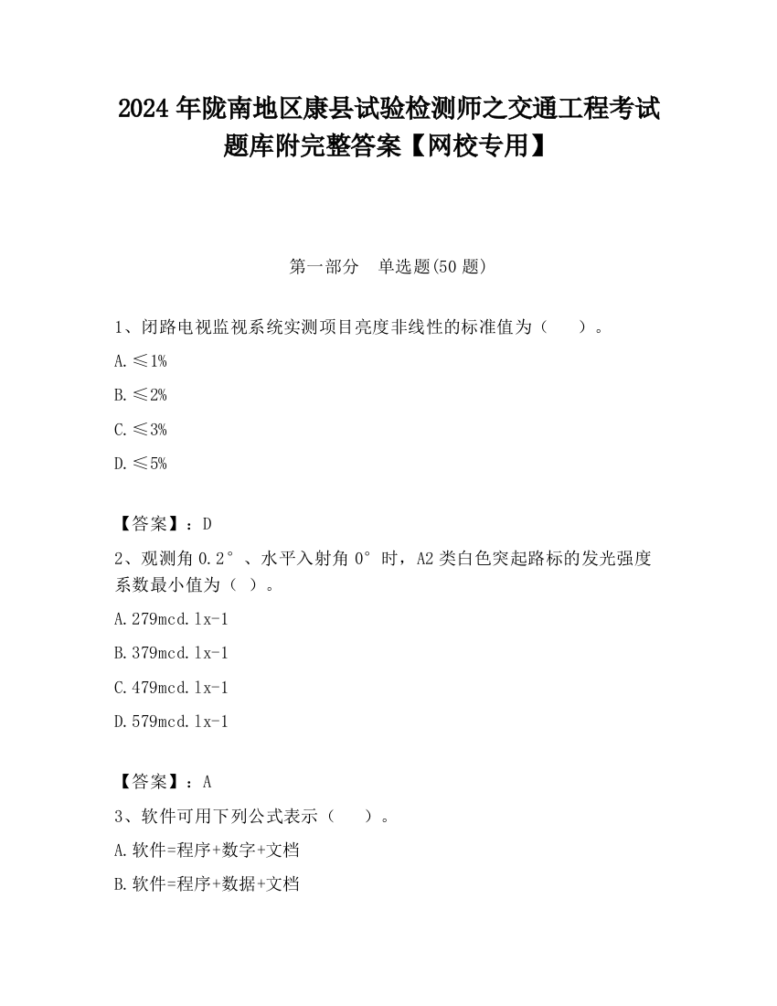 2024年陇南地区康县试验检测师之交通工程考试题库附完整答案【网校专用】