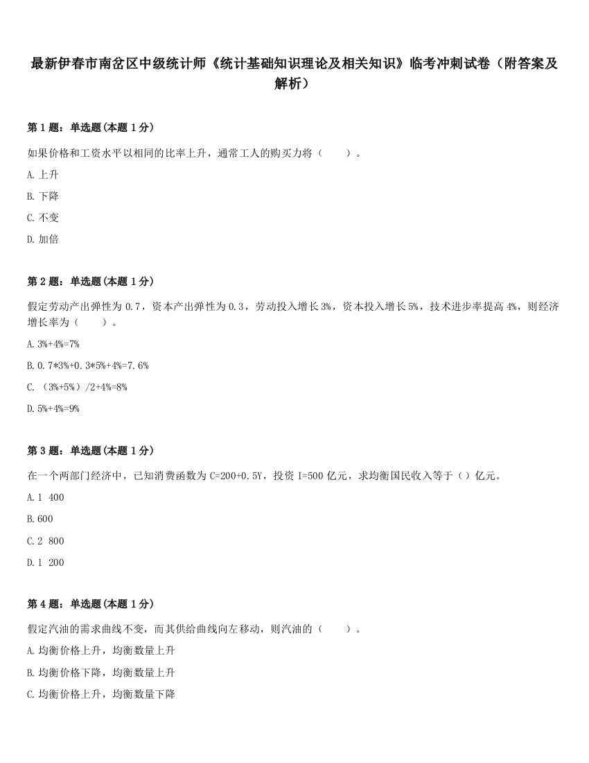 最新伊春市南岔区中级统计师《统计基础知识理论及相关知识》临考冲刺试卷（附答案及解析）