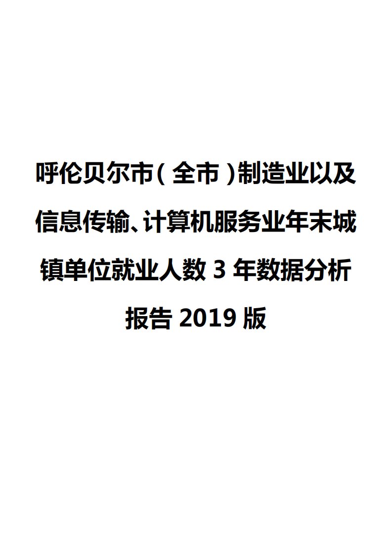 呼伦贝尔市（全市）制造业以及信息传输、计算机服务业年末城镇单位就业人数3年数据分析报告2019版