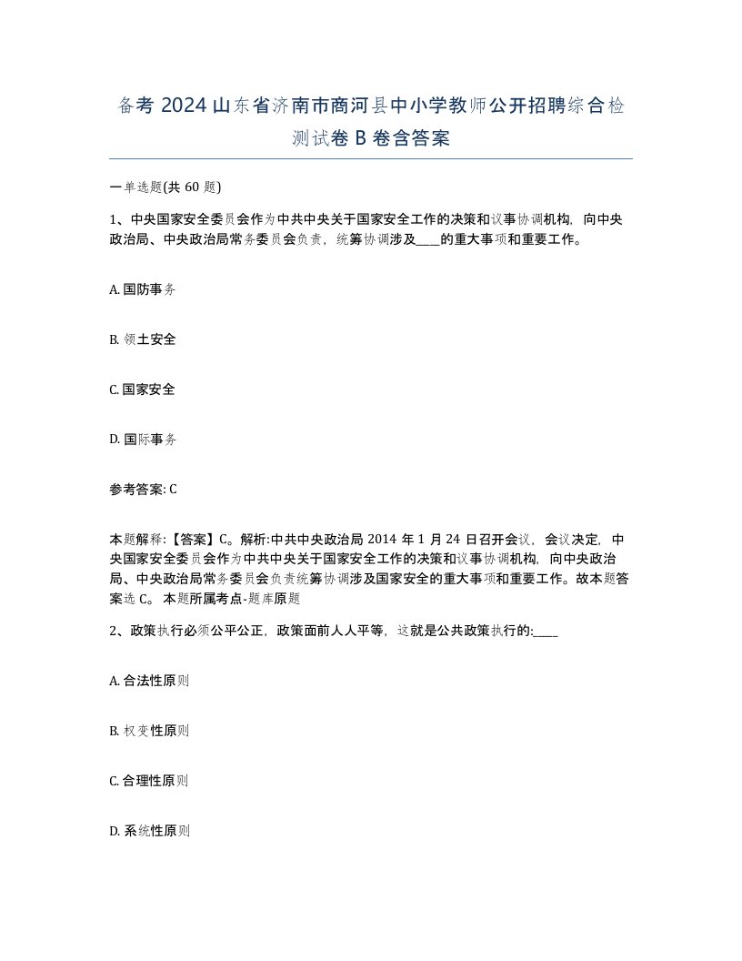 备考2024山东省济南市商河县中小学教师公开招聘综合检测试卷B卷含答案