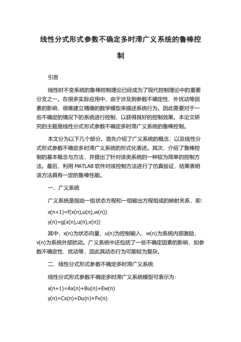 线性分式形式参数不确定多时滞广义系统的鲁棒控制