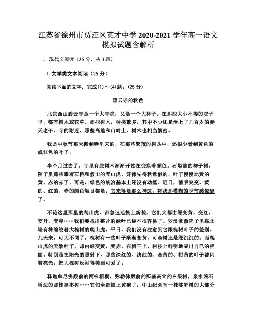 江苏省徐州市贾汪区英才中学2020-2021学年高一语文模拟试题含解析