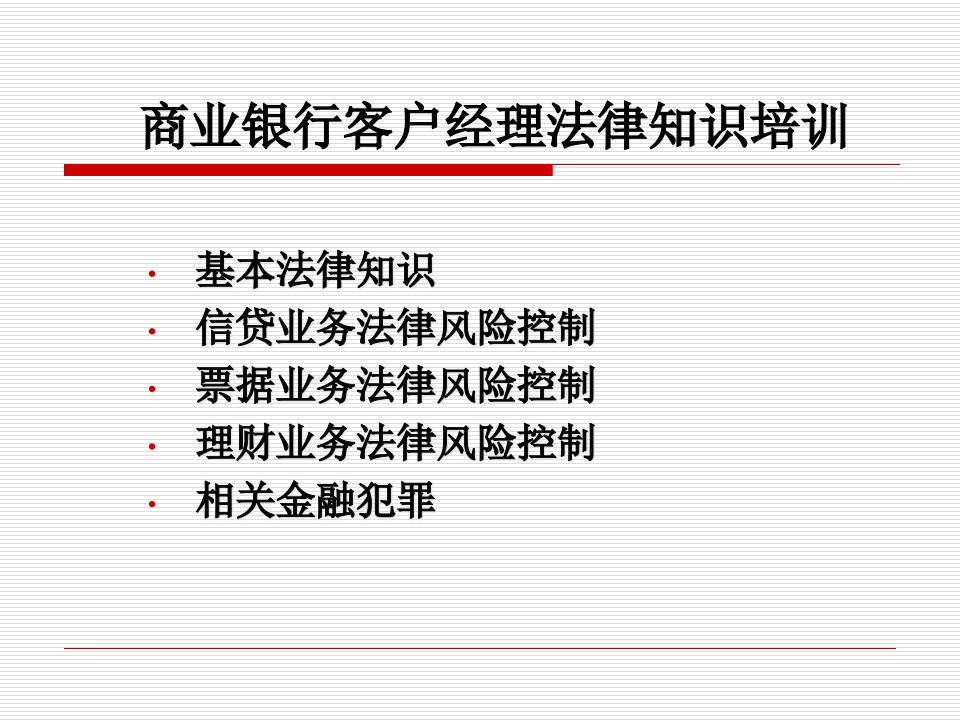 商业银行客户经理法律知识培训