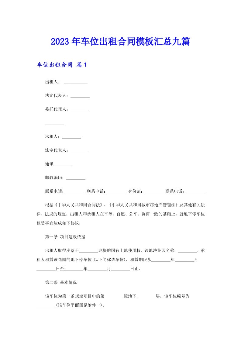 2023年车位出租合同模板汇总九篇