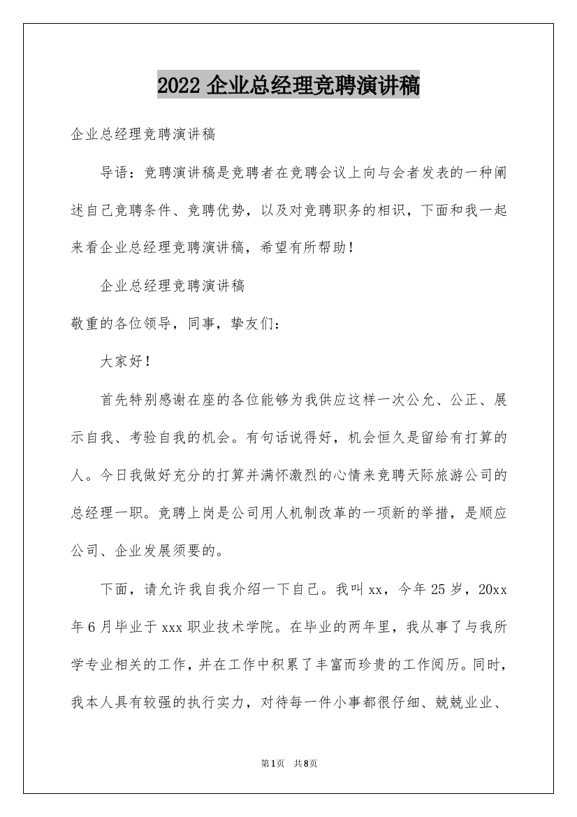 2022企业总经理竞聘演讲稿