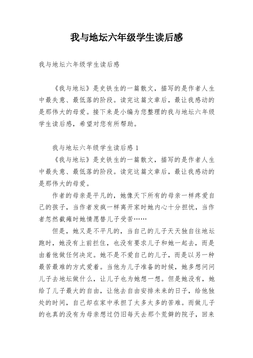 我与地坛六年级学生读后感