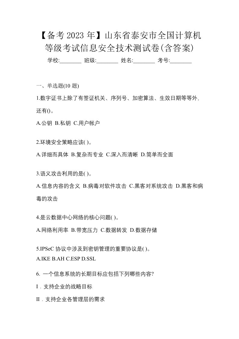 备考2023年山东省泰安市全国计算机等级考试信息安全技术测试卷含答案