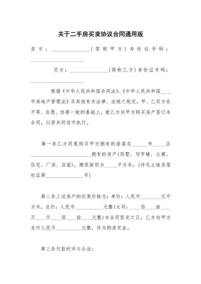 关于二手房买卖协议合同通用版