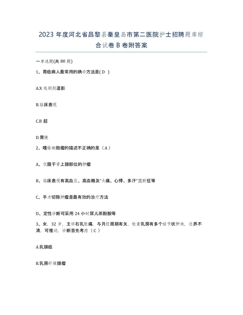 2023年度河北省昌黎县秦皇岛市第二医院护士招聘题库综合试卷B卷附答案