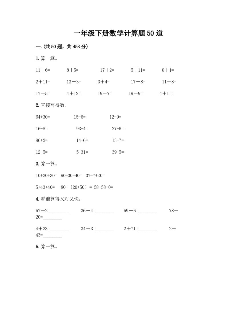 一年级下册数学计算题50道精选答案