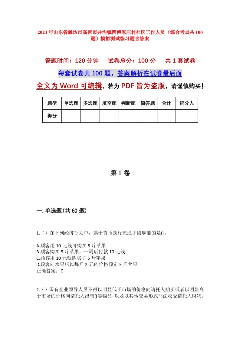 2023年山东省潍坊市高密市井沟镇西傅家庄村社区工作人员综合考点共100题模拟测试练习题含答案