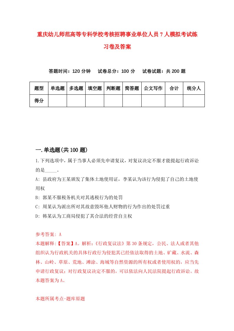 重庆幼儿师范高等专科学校考核招聘事业单位人员7人模拟考试练习卷及答案7