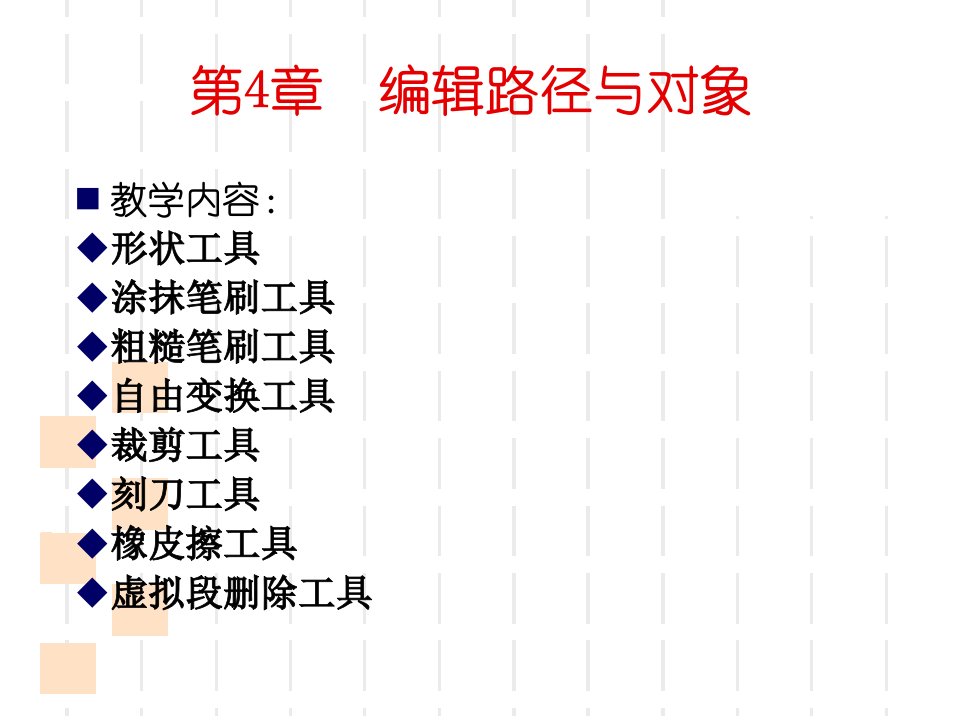 CorelDRAWX4实用案例教程第4章编辑路径与对象