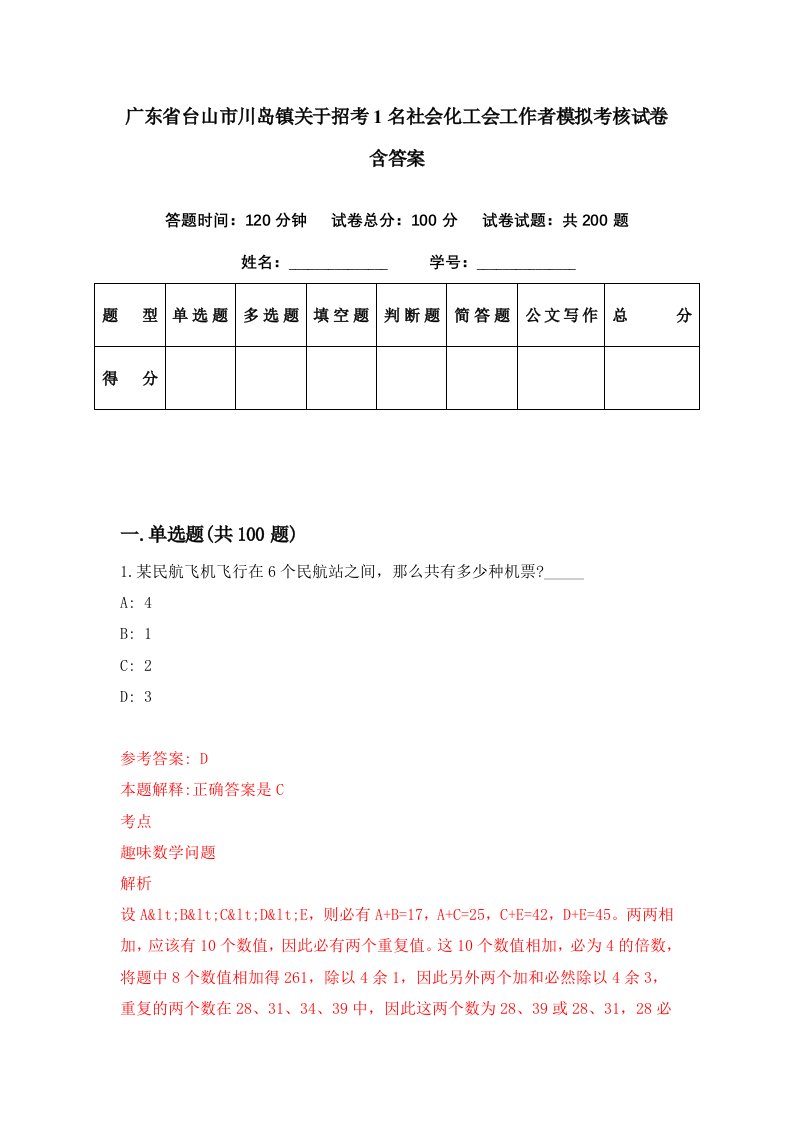 广东省台山市川岛镇关于招考1名社会化工会工作者模拟考核试卷含答案8