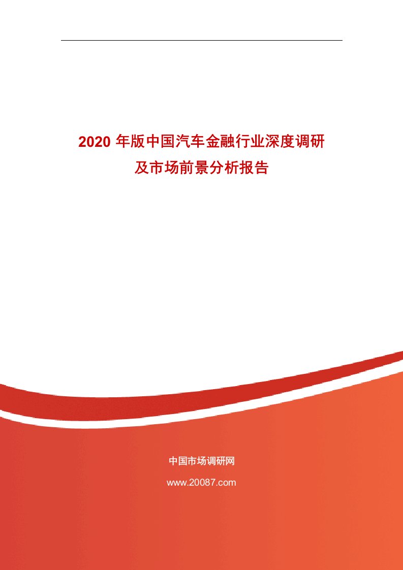 2020年版中国汽车金融行业深度调研及市场前景分析报告