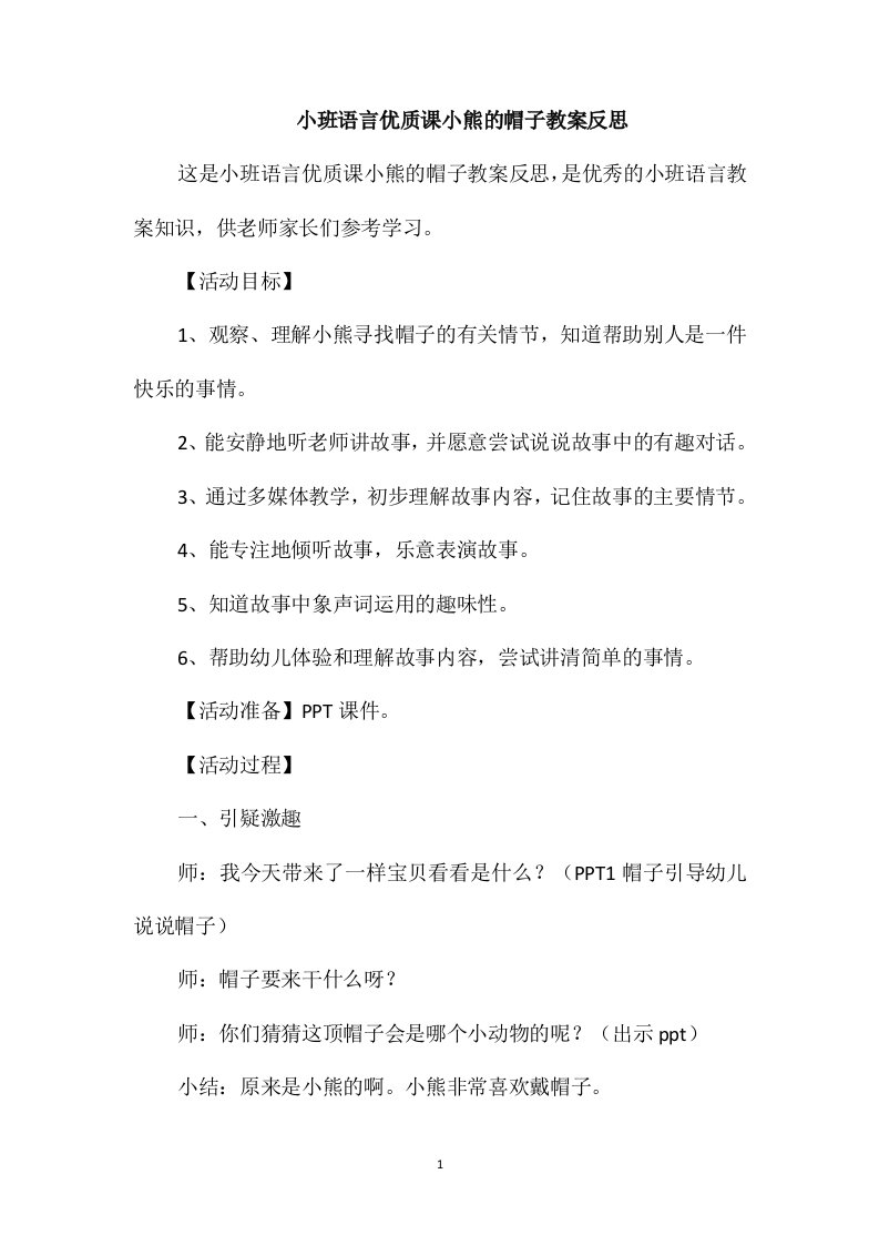 小班语言优质课小熊的帽子教案反思