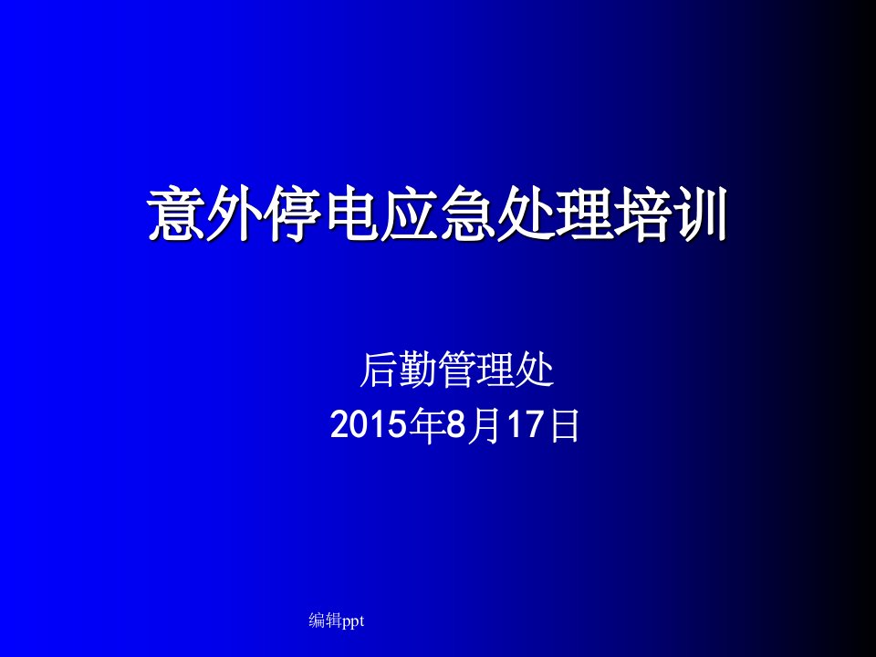 医院意外停电应急处理培训