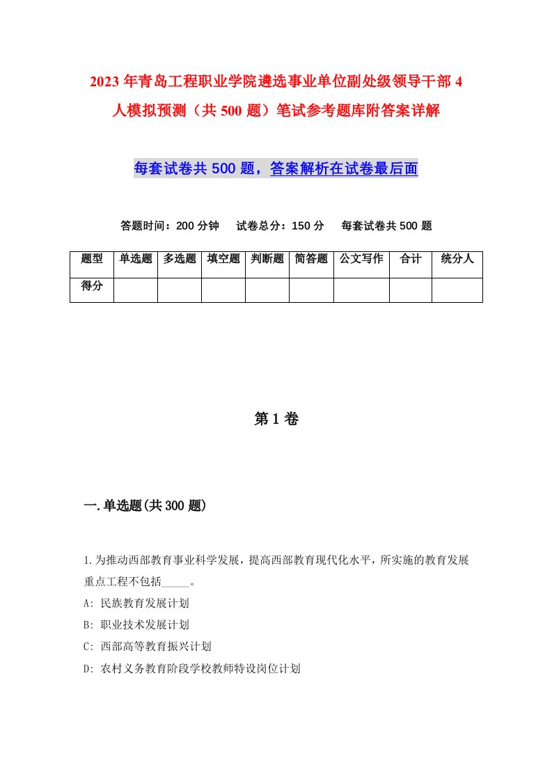 2023年青岛工程职业学院遴选事业单位副处级领导干部4人模拟预测共500题笔试参考题库附答案详解