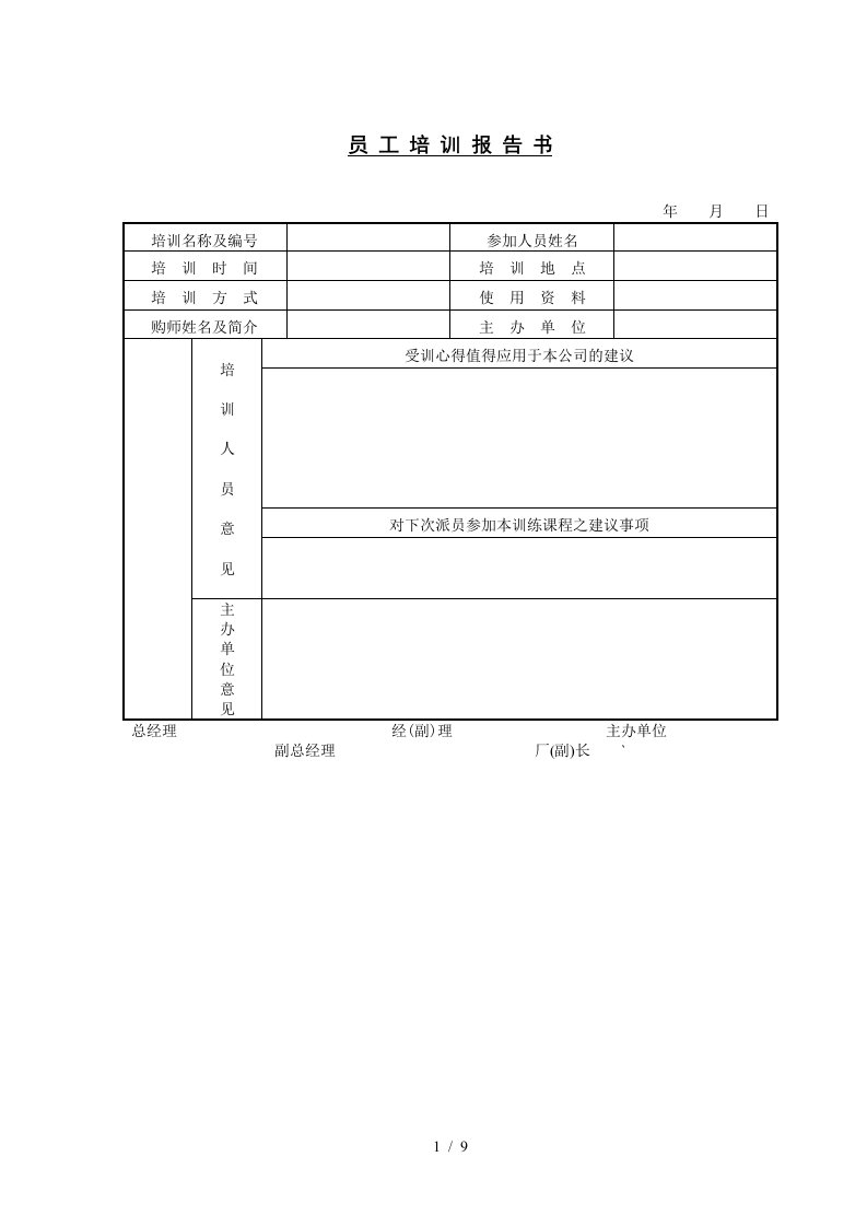 员工培训表大全43