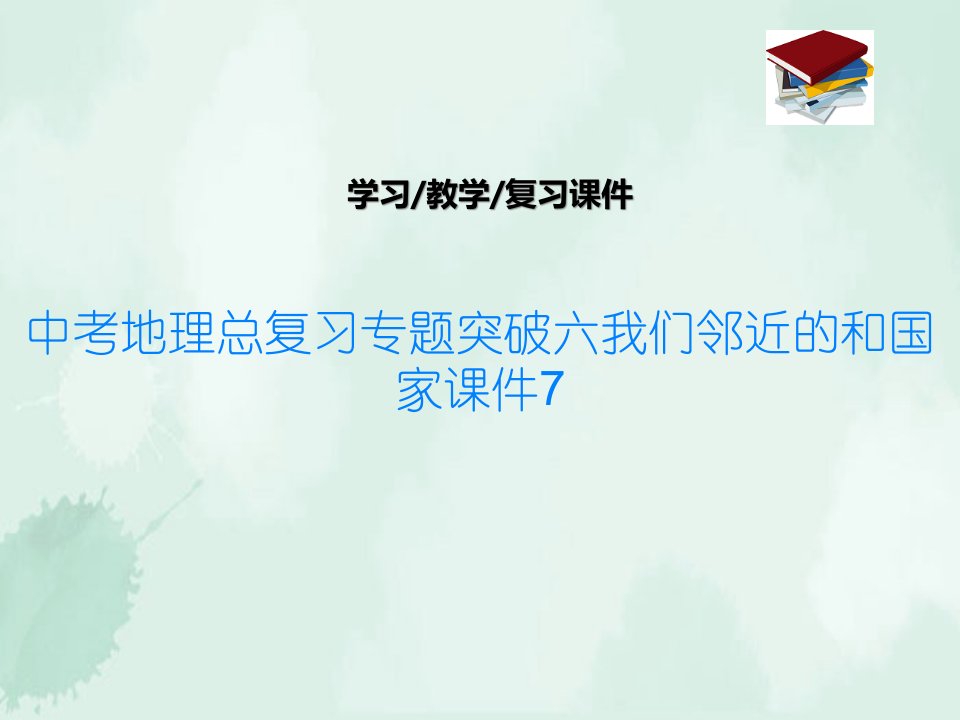 中考地理总复习专题突破六我们邻近的和国家ppt课件