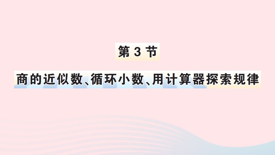 五年级数学上册3小数除法第3节商的近似数循环小数用计算器探索规律作业课件新人教版