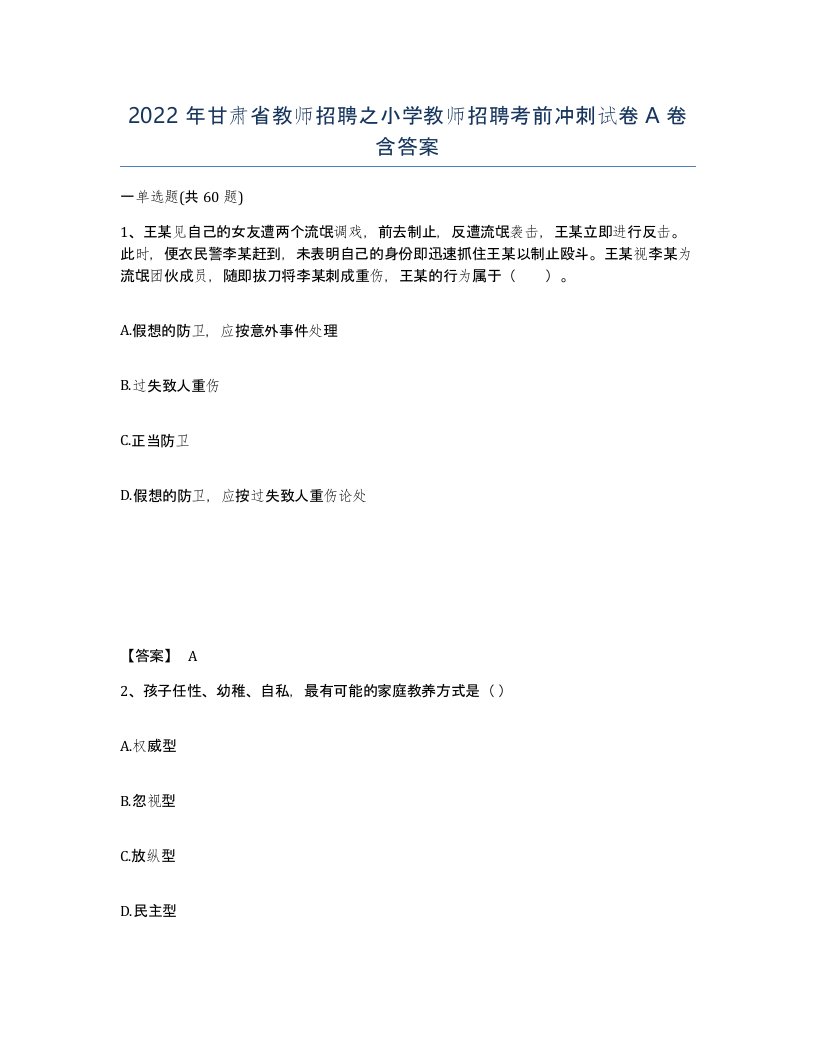 2022年甘肃省教师招聘之小学教师招聘考前冲刺试卷A卷含答案