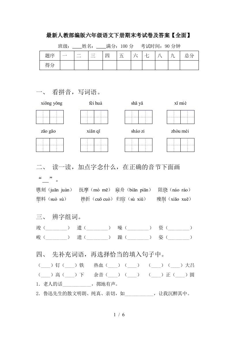 最新人教部编版六年级语文下册期末考试卷及答案【全面】