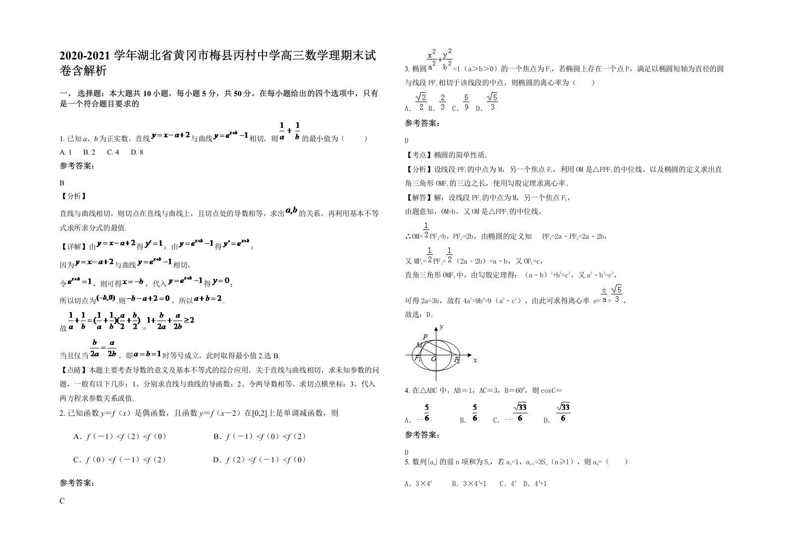 2020-2021学年湖北省黄冈市梅县丙村中学高三数学理期末试卷含解析