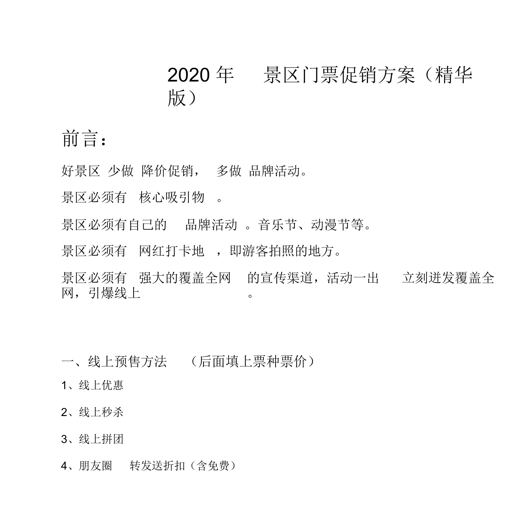 景区门票预售促销方案总结计划大全