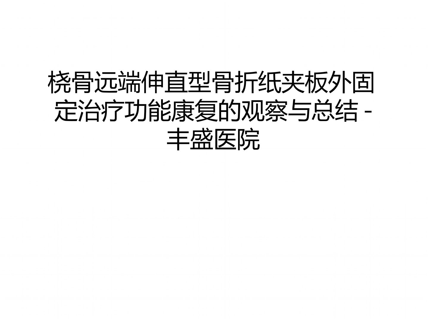 管理桡骨远端伸直型骨折纸夹板外固定治疗功能康复的观察与总结课件