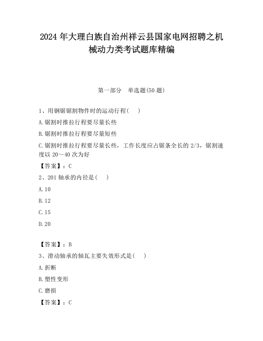 2024年大理白族自治州祥云县国家电网招聘之机械动力类考试题库精编