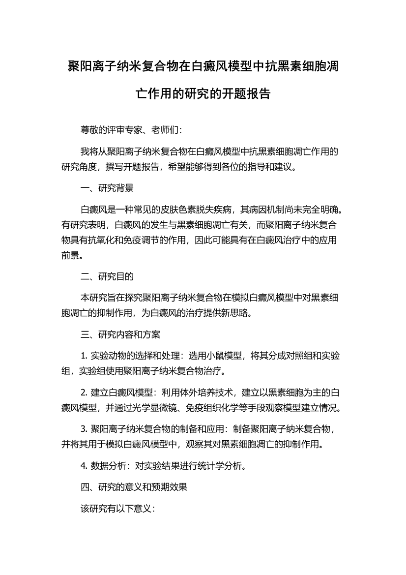 聚阳离子纳米复合物在白癜风模型中抗黑素细胞凋亡作用的研究的开题报告