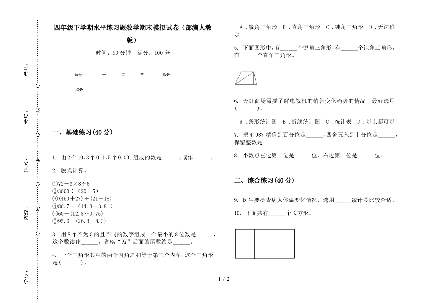 四年级下学期水平练习题数学期末模拟试卷(部编人教版)