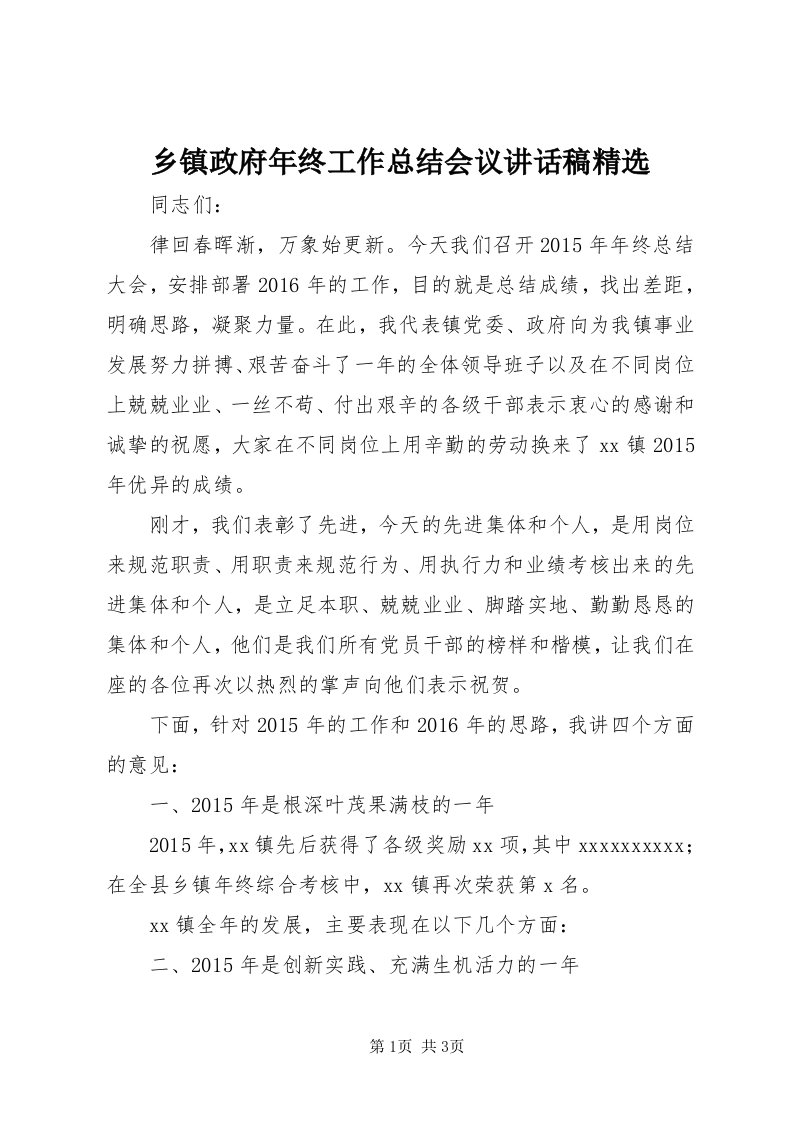 6乡镇政府年终工作总结会议致辞稿精选