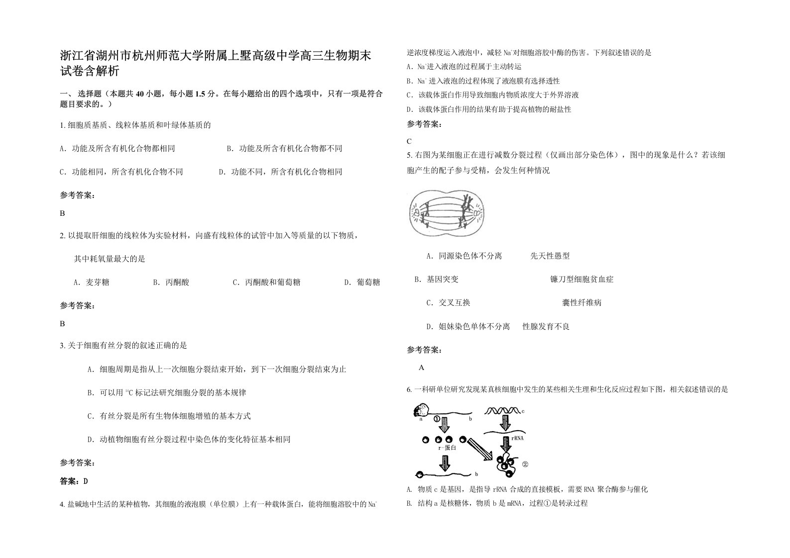 浙江省湖州市杭州师范大学附属上墅高级中学高三生物期末试卷含解析