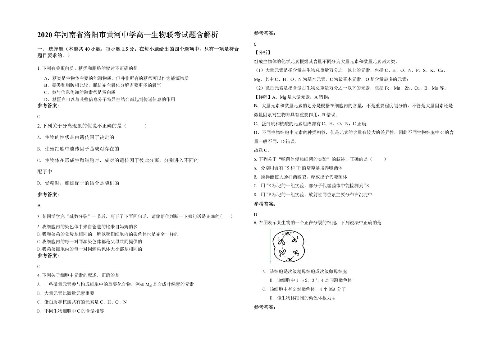 2020年河南省洛阳市黄河中学高一生物联考试题含解析