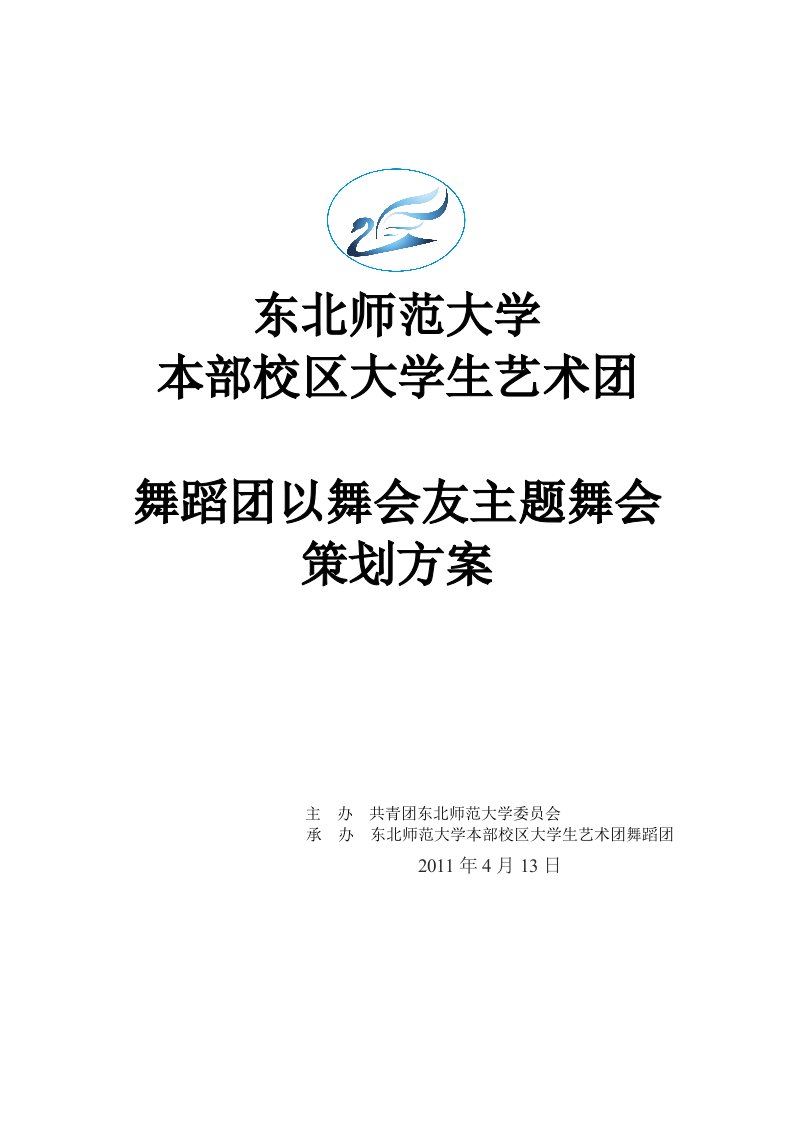 大学生艺术团以舞会友主题舞会策划书