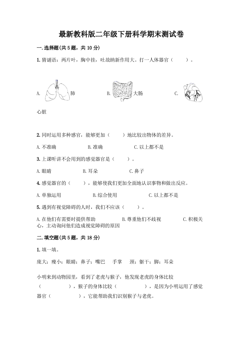 最新教科版二年级下册科学期末测试卷带完整答案(名师系列)