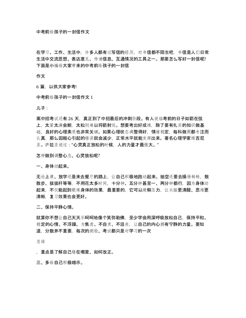 中考前给孩子的一封信作文