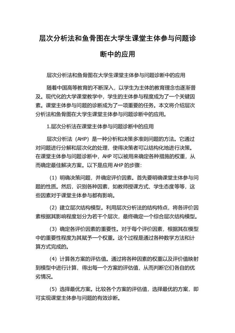 层次分析法和鱼骨图在大学生课堂主体参与问题诊断中的应用