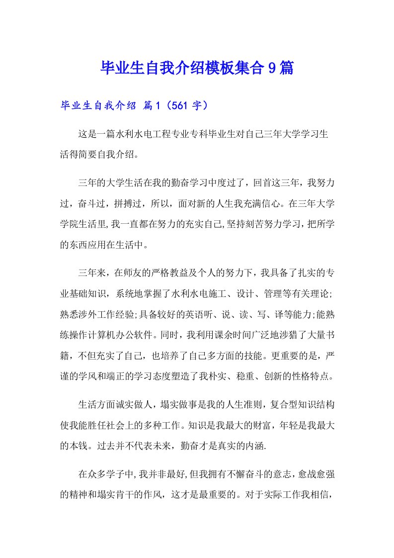 毕业生自我介绍模板集合9篇