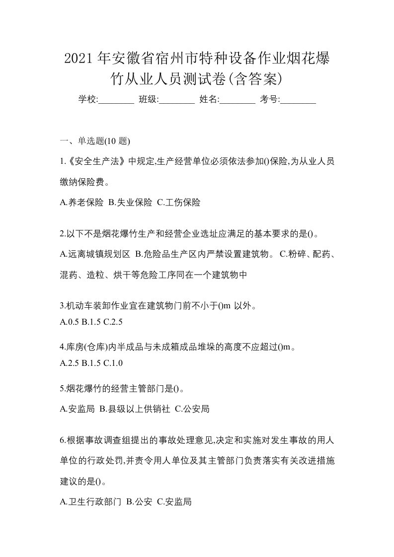 2021年安徽省宿州市特种设备作业烟花爆竹从业人员测试卷含答案