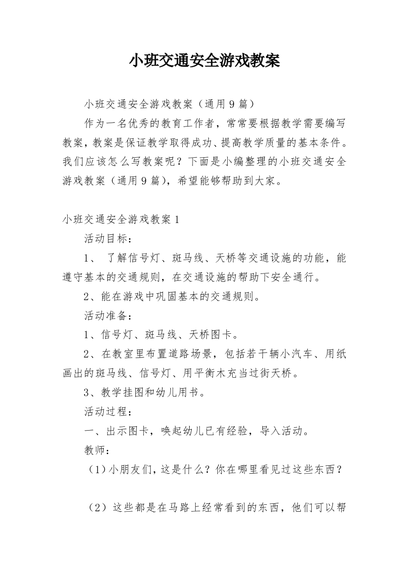 小班交通安全游戏教案